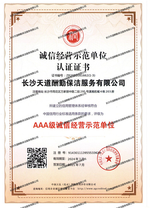 誠信經(jīng)營示范單位認證證書