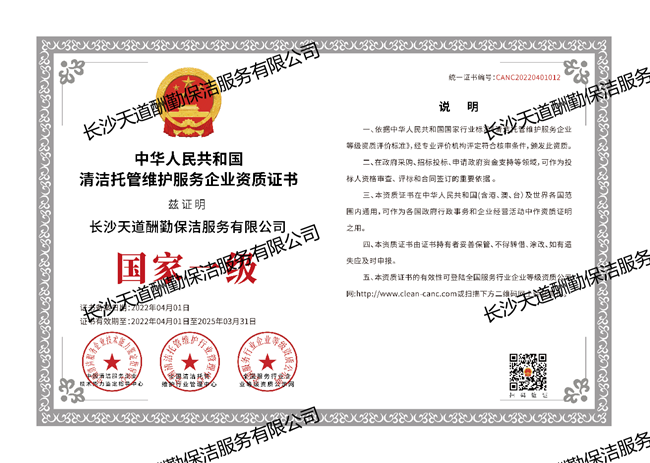 中國物業(yè)清潔托管維護服務(wù)企業(yè)資質(zhì)